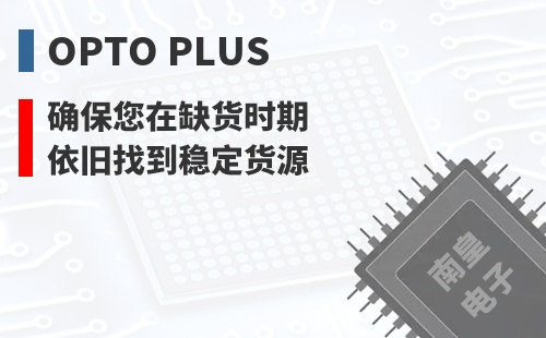 OPTO PLUS ȷ������ȱ��ʱ��Ҳ���ҵ��ȶ���Դ
